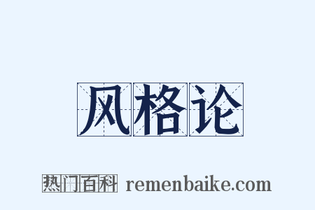 风格论是什么意思的图片